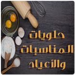 حلويات مغربية