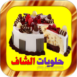 حلويات-halawiyat