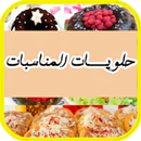 APK حلويات المناسبات