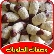 وصفات الحلويات سريعة (بدون نت)