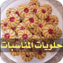 حلويات مغربية للعيد والمناسبات‎ APK