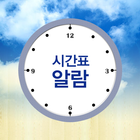 시간표 알람 프로그램(수업은 들어갑시다) icon