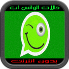 حالات الواتساب روعة icon