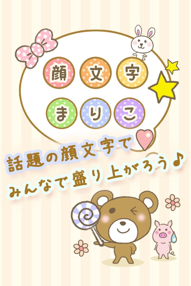 顔文字まりこ Twitterやlineで使えるかわいい顔文字 For Android Apk Download