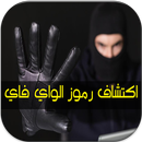 اكتشاف رموز الواي فاي Prank APK