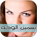 تسمين الوجه و الخدود APK