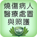 燒傷病人醫療處置與照護電子書 APK