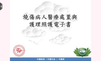 燒傷病人醫療處置與照護電子書 Cartaz