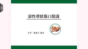 惡性蕈狀傷口照護電子書 โปสเตอร์