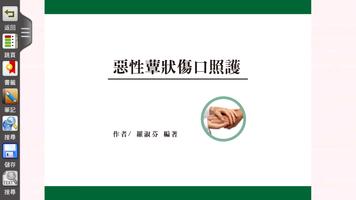 惡性蕈狀傷口照護電子書 ภาพหน้าจอ 1