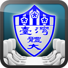 臺體無紙化會議系統 icon