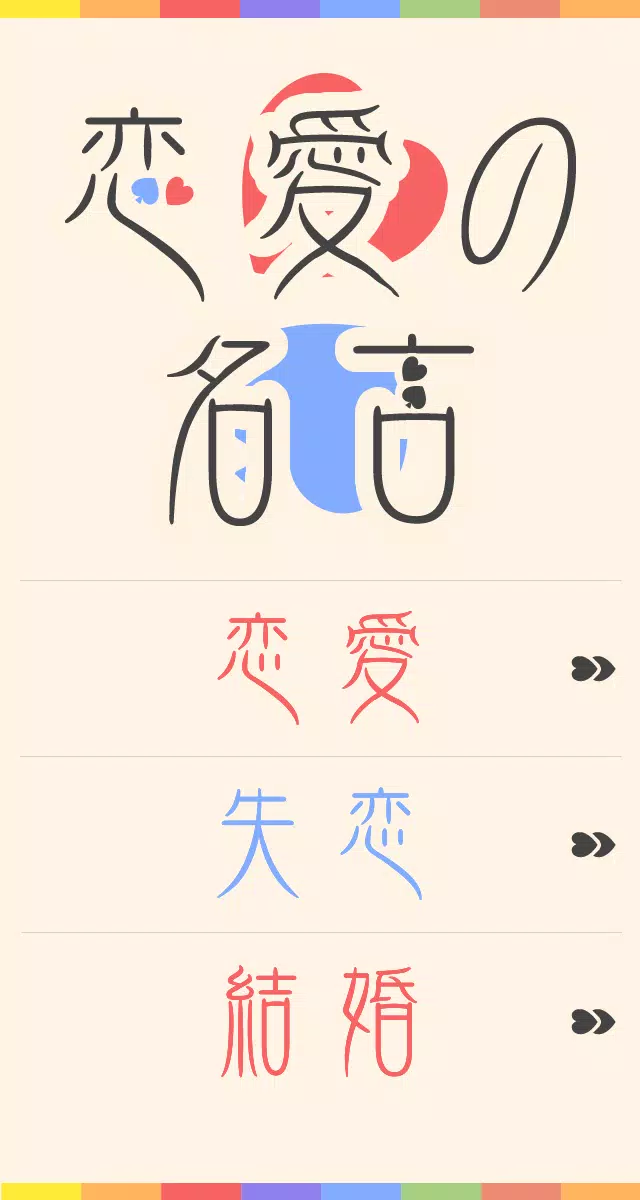 恋の名言 ココロに響く恋愛の名言集 Dlya Android Skachat Apk