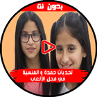 تحديات حمدة و المنسية في محل الألعاب icône