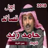 قصائد حامد زيد mp3 بدون نت