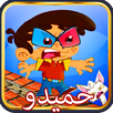 العاب اطفال طيور الجنة /مغامرات حميدو APK