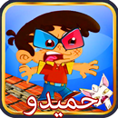 العاب اطفال طيور الجنة /مغامرات حميدو aplikacja