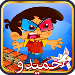 حميدو في ورطة طيور الجنة