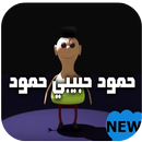 شيلة حمود حبيبي حمود-بدون نت-2019 APK