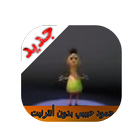 اغنية حمود حبيبي حمود بدون أنترنيت biểu tượng