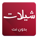 شيلات 2017 بدون نت APK