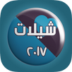 شيلات 2017 بدون نت (2) APK