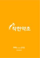 착한약초 Affiche