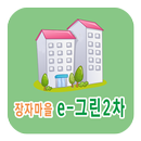 APK 장자마을 e-그린타운2차아파트