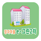 장자마을 e-그린타운2차아파트 图标