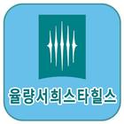 울량서희스타힐스 icône