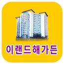 이랜드 해가든 아파트 APK