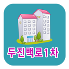 개신두진백로1차아파트 icon