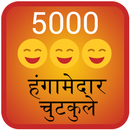 5000 Hangamedar Chutkule Jokes APK