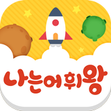 나는어휘왕-영어,영어단어,영단어,수능영어 أيقونة
