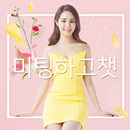 미팅하고챗(미팅, 채팅) APK