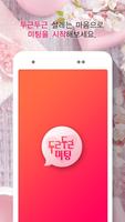 두근두근미팅-모솔도애인만들어주는랜덤채팅 الملصق
