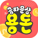 용돈-엄마몰래용돈버는어플(카톡친구만초대해도문상개이득) APK