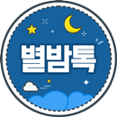 별밤톡-영상채팅 소개팅 채팅 APK