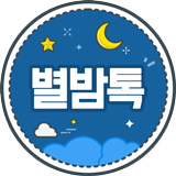 별밤톡 icon