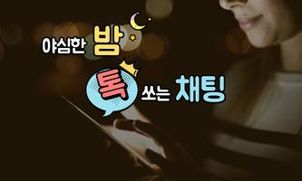 별밤톡 poster