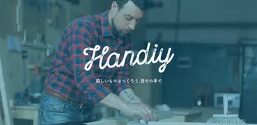 DIY専用！写真/レシピDIYアプリHANDIY（ハンディ）