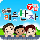 7급 [100한자] 유아동_캔캔리듬한자 icon