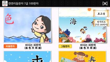 7급 [100한자] 유아동_캔캔리듬한자 screenshot 1