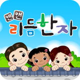 8급 [50한자] 유아동_캔캔리듬한자 icon
