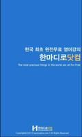 한마디로닷컴 - 평생무료영어 Affiche