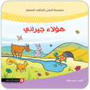 قصة هؤلاء جيراني APK