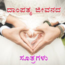 APK ದಾಂಪತ್ಯ ಜೀವನ ( Happy Married Life)