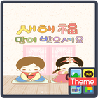 폰테마샵 Happy New Year 고연락처 테마 icône