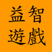 益智數字游戏