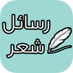 رسائل شعر