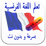 تعلم اللغة الفرنسية بسرعة وبدون انترنيت 2019